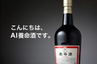 養命酒、スマートスピーカーAI養命酒を発表、抽選で10名にプレゼント