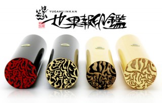 書家×京職人の「技」がコラボ！ 高セキュリティでオンリーワンなアート印鑑「世果報印鑑」