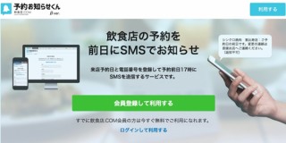 SMSで予約を全日に知らせて無断キャンセルを防止する「予約お知らせくん」がリリース