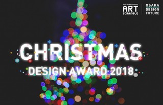 グランフロント大阪のクリスマスをテーマとした国際的な空間デザインコンペがエントリーを受付中