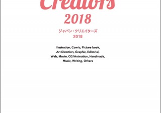 2018年ならでは！ の生きたクリエイティブが楽しめる「ジャパン・クリエイターズ 2018」発売