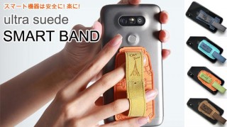 スマホリングより柔軟にホールドする「スマートバンド」。marinpeopleより