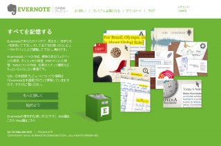 あらゆる情報を記録し、さまざまなデバイスからアクセス可能な「Evernote」日本語版が公開