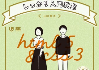 ゼロから学べるWeb制作「HTML5＆CSS3しっかり入門教室 ゼロからよくわかる、使える力が身につく。」発売