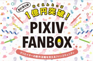 ピクシブの月額クリエイター支援コミュニティ「pixivFANBOX」、累計還元額1億円突破
