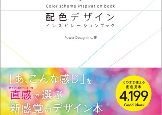 あ、こんな感じ！ 直感にピピッとくる配色本「配色デザイン インスピレーションブック」発売