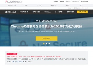 さくら、サブドメイン向けSSLサーバー証明書を無料提供～簡単操作で常時SSL化が可能に