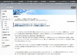 ソニー、VAIO F・Cシリーズの一部に過剰発熱・外装変形の恐れ