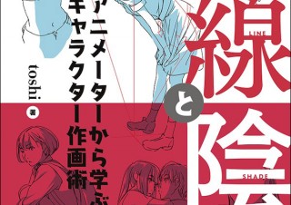 動きの瞬間を描き出す「線と陰 アニメーターから学ぶキャラクター作画術」発売