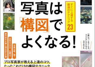 作品が劇的に進化する！『写真は「構図」でよくなる！ すぐに上達する厳選のテクニック23』発売