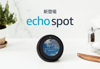 スクリーン付きスマートスピーカー「Amazon Echo Spot」、本日より店頭へ