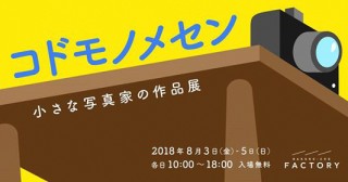 子どもたちの視点で撮られた楽しい作品が集まる写真展「コドモノメセン」