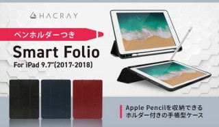 Apple Pencil用のペンホルダー付き9.7インチiPad専用ケース「Smart Folio Case」発売。HACRAYより