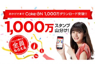 日本コカ・コーラ、「Coke ON」アプリ1000万ダウンロード突破の記念キャンペーンを開催