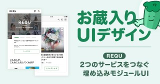 【サイバーエージェントのお蔵入りUIデザイン】2つのサービスをつなぐ埋め込みモジュール ～スキルシェアリングサービス「REQU」編～