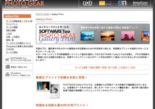 フォトグラファーなどに向けた高品質プリントサービス「ギャラリープリント」