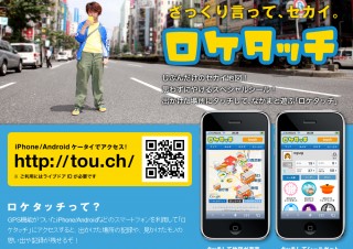 ライブドア、Twitterとも連動可能な位置情報共有サービス「ロケタッチ」