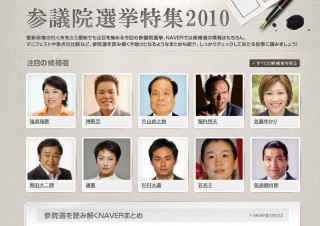 NAVER、参院選の候補者情報などを提供する「参議院選挙特集2010」公開
