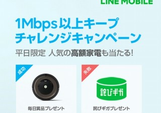 LINEモバイル、ソフトバンク回線の通信速度が1Mbpsを下回ると“詫びギガ”配布と発表