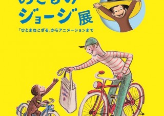 絵本版とアニメ版の魅力をどちらも楽しむことができる「おさるのジョージ展」