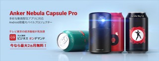 アンカー、350ml缶型モバイルプロジェクターNebula Capsule Pro販売開始
