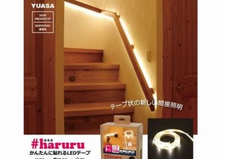切って貼れる“テープ状のLEDライト”「#はるる」発売。玄関や手すりなど設置が簡単
