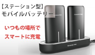 充電忘れが多い人はコレ！ ステーション型モバイルバッテリー