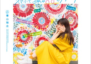 「いいねが集まる! インスタ映えするポートレートをスマホで撮る88のテクニック」発売