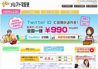 「メルアド宅配便」にTwitterフォロアー間で荷物の受け渡しができる新サービス