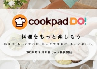 クックパッド、料理イベントの検索・予約ができる「クックパッド・ドゥ！」の提供開始