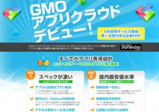 GMOインターネット、ソーシャルアプリに最適化されたレンタルサーバー「GMOアプリクラウド」