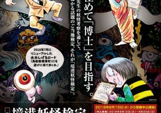 水木しげる氏の出身地・鳥取県境港市で行われる「第13回境港妖怪検定」が受験申込受付を開始