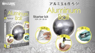 ライブエンタープライズ、ピカピカ光る「アルミ玉」を作れるオールインワンのキットを発売