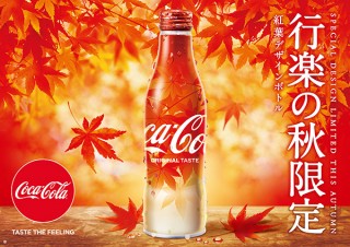 コカ･コーラ、色鮮やかな紅葉をあしらったスリムボトル紅葉デザインの期間限定発売を発表