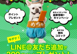 めちゃコミがLINEに公式アカウント開設、友だち登録でポイントプレゼントのキャンペーン実施