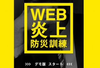 従業員のSNS発信を元にする“炎上”を疑似体験できるサービス「働くひとのための炎上防災訓練」