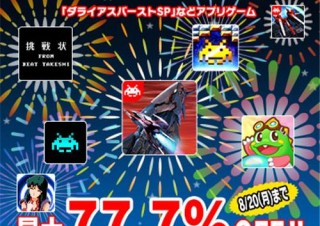 タイトー、人気スマホアプリ11タイトルが最大77.7％オフとなる「タイトーサマーセール」を開催