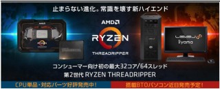 パソコン工房、第2世代 Ryzen Threadripperと対応パーツの販売を開始
