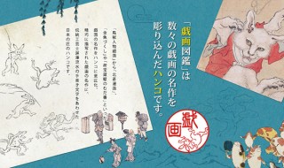 岡田商会、江戸時代の大衆娯楽である戯画の名作を彫刻した判子「戯画図鑑」を発売