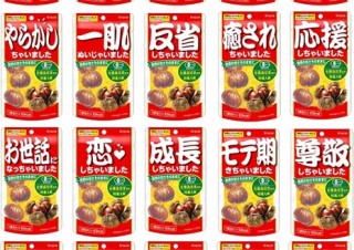 クラシエフーズ、「甘栗むいちゃいました」の20周年記念で20種の限定パッケージを発売