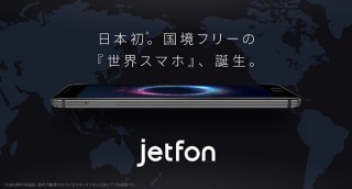 SIMカード不要、世界100以上の国と地域でデータ通信できる世界スマホ「jetfon」登場