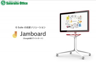 Google版ホワイトボードJamboard、G Suite販売代理店のサテライトオフィスが取り扱い開始