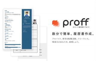 選べるテンプレで履歴書に個性をプラス！ 履歴書作成サービス「proff」正式リリース