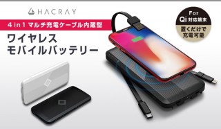 HACRAY、ケーブルを内蔵したワイヤレス充電対応モバイルバッテリーを発売