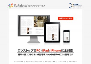 iPadやスマートフォン向けに電子書籍を自動作成する「ビズパレット電子ブックサービス」