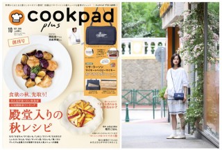殿堂入りレシピも掲載！「クックパッド プラス」創刊。付録はリサ・ラーソン多機能ポシェット