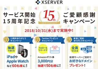 エックスサーバー15周年記念、iPad、Apple Watchなどが合計60名様に当たる！ 豪華キャンペーンをスタート　