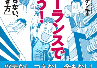 ベルリン在住イラストレーターの独立体験談『フリーランスで行こう！ 会社に頼らない、新しい「働き方」』発売