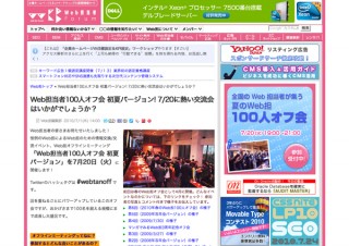 7月20日開催、企業のWeb担当者が集う夏の100人オフ会「Web担オフラインミーティング」