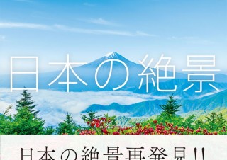 絶景再発見！ ダイナミックな写真で楽しむ「いまいちばん美しい日本の絶景」発売
